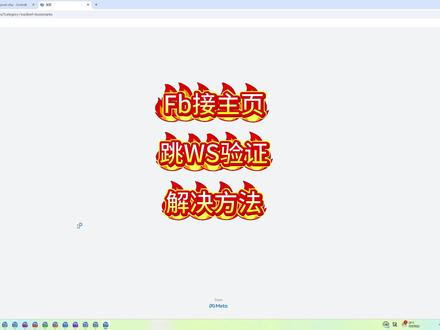 Facebook接受主页邀请弹WS验证怎么办?#facebook广告 #facebook跨境电商 #whatsapp