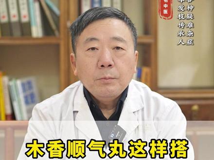 木香顺气丸这样搭,专治气堵、痰多、血瘀 #木香顺气丸 #张佩江 #中医