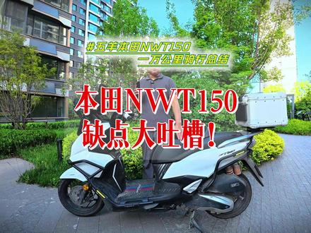 五羊本田NWT140缺点大吐槽! #机车#踏板摩托车 #五羊本田NWT150 #五羊本田 #NWT150城市漫游风潮 灯光可以加装、风挡、挡泥板可以改、悬挂硬是天生取向——它不是豪华休旅车,就是一台实用通勤车。如果你能接受这些妥协,它依然是一台让你省心的好车。如果接受不了,出门左转看看别的。