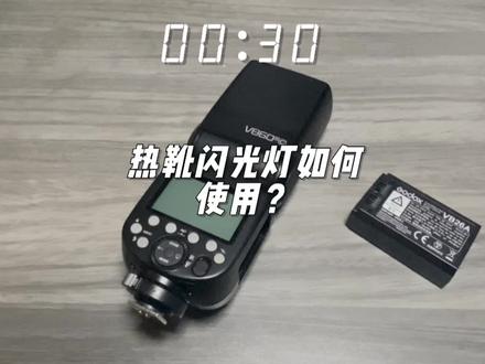 #闪光灯 #神牛 #摄影教学 闪光灯该如何使用?神牛闪光灯,神牛v860使用教程,热靴闪光灯入门教程,摄影入门教程,持续更新中~