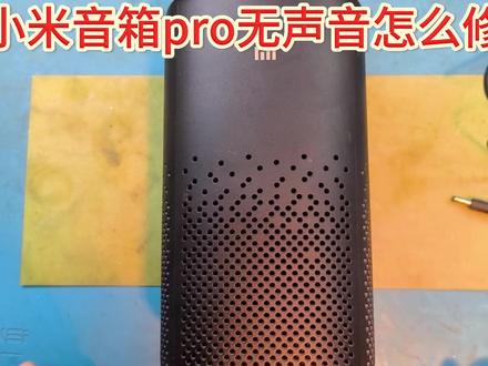 深度解析米家智能音响pro无声音故障拆解检测修复流程! 米家智能音响pro出现特殊故障,除了无声音,其余功能都正常,由于价值比较贵扔掉可惜。如果想要自己修复,应该怎么拆解,怎么检测以及修复?#零基础学电工 #芯片级维修 #音响设备 #米家智能音响无声音#米家智能音响自己修