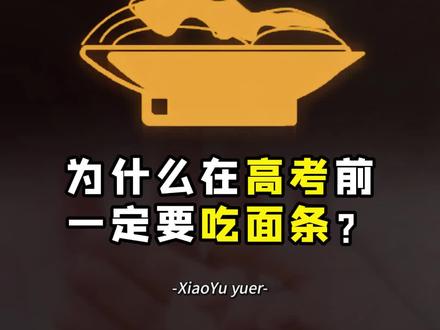 为什么在高考前一定要吃面条?#dou上热门 #育儿经验分享 #家长必读 #亲子教育 #高考