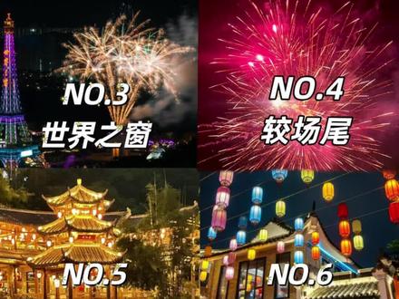 2026深圳跨年必看❗6个值得收藏的景点🎇||深圳2026跨年去哪!🎉码住这篇不迷路,六个值得去的元旦跨年好去处❗让我们一起倒数🔥!一起看烟花🎇!一起祝愿!祝愿我们的2026年🎁,更加精彩✨
-
✅欢乐海岸
🎃主题:水秀烟花秀
⏰时间:2025年12月31日-2026年1月1日
🔮特点:非遗打铁花与《深蓝秘境》水秀碰撞,结尾绽放的烟花倒映在湖面,光影绝美。心湖广场是免费观赏位,吹着海风看烟花超惬意。
🚗交通:9号线深圳湾公园站E出口
💰门票:剧场内观演需购票,场外免费
-
✅锦绣中华
🎃主题:民俗村•非遗烟花夜
⏰时间:2025年12月31日20:00-21:30
🔮特点:非遗钢花表演比烟花🎆更惊艳,铁火落星河🌌的瞬间超震撼,搭配水面火壶秀,结尾烟花点亮民俗村夜空,搭配美食手作市集,将美食、赏灯、游玩、演出结合一体。🎡
🚗交通:1号线华侨城站D出口
💰门票:39
-
✅世界之窗
🎃主题:烟花狂欢夜
⏰时间:2025年12月31日21:00(烟花)20:45(无人机秀)
🔮特点:15分钟超长烟花绽放,搭配埃菲尔铁塔灯光秀 ,驻场乐队、电音派对、还有惊喜嘉宾空降迎新音乐会。还有烟花气球雨🎈从天而降一场属于冬日的狂欢🎉
🚗交通:1/2/8号线世界之窗站J出口
💰门票:夜场120人,全日票通用(1.2米以下儿童、70周岁以上老人凭身份证免票)
-
✅甘坑小镇
🎃主题:奇幻烟花秀
时间:2025年12月31日17:00-22:00
🔮特点:北极光秀与烟花同框🎆,十大主题灯光秀环绕😎,逛古镇吃美食时🥘,抬头就是璀璨烟火,适合穿汉服拍照打卡🏮。
🚗交通:10号线甘坑站A出口
💰门票:成人39儿童29
-
✅东门老街
🎃主题:烟火气息步行街
⏰时间:11:00-24:00
🔮特点:可以说是女生最爱的地方❗批发衣服的商城,以及各种美食🍧,奶茶🥛,电玩城,狗咖猫咖🐱,游戏店,密室逃脱,小商店,精品店。
✅较场尾沙滩
放烟花🎆最好自备烟花,现场买贵。附近的慢可可在海边民宿强推,出门沙滩,躺着看日出,海景私汤超赞,宠物友好~
🚗大鹏新区较海滨路18号
💰免费开放且全天营业。
#深圳跨年好去处#深圳拍照好去处#深圳欢乐港湾摩天轮