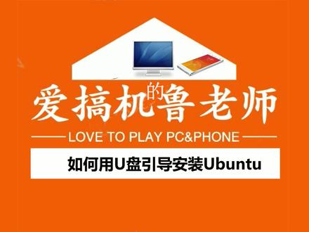 如何用U盘引导安装Ubuntu