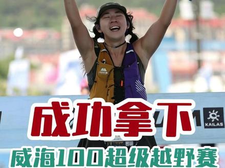 威海100|在哭了一路之后终于拿下人生首百! 昨晚回到房间直接就睡着了,也没有来得及报平安!有关于比赛想说的很多,不管是赛道感受还是首百经验,等这趟行程结束了我慢慢聊!主要就是报个平安!
#威海100越野赛 #越野跑 #城野两栖 #运动型爱好给我的生命力 #上抖音分享我的运动生活