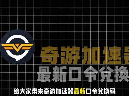 1月30日 奇游加速器兑换码/奇游加速器口令/免费加速时长 #奇游加速器#加速器口令#加速器兑换码#加速器推荐#加速器cdkey