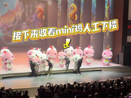 3.8下午14:00场萌动奇迹第一次安可,mini白学习鸡一味的复制粘贴😍萌晕#萌动奇迹 #大湾鸡