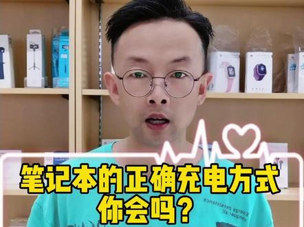 #科普知识 #华为电脑#电脑知识 @DOU+小助手 笔记本电脑充电科普