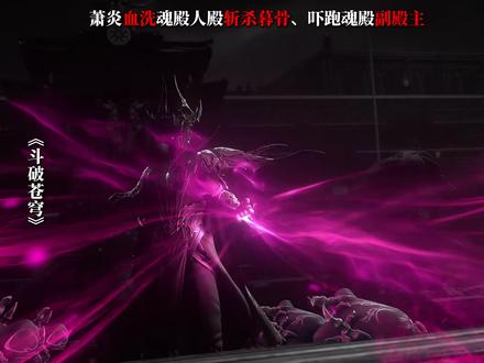 萧炎血洗魂殿人殿斩杀暮骨、吓跑魂殿副殿主 #斗破苍穹 #萧炎 #药尘 #紫研 #青年创作者成长计划