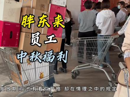 胖东来员工的中秋福利大揭秘,一次拿不完,根本拿不完。#胖东来 #员工福利 #中秋节@胖东来于东来