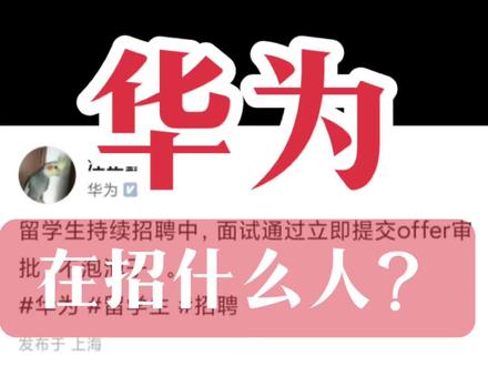华为招聘2024最新招聘信息 6c9d9e6620d3b163b80dcedab4a89079~tplv-dy-resize-origshort-autoq-75:330.jpeg?x-expires=2012950800&x-signature=%2F8dWRyiPi4278I1xRQKjKHzlocc%3D&from=3213915784&s=PackSourceEnum_AWEME_DETAIL&se=false&sc=cover&biz_tag=pcweb_cover&l=2023101809453442A9C738237E2A3BF75A