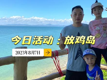 放鸡岛上真的有鸡吗?
放鸡岛,原名湾舟岛,又名潜梦岛,是广东省茂名市国家AAAA级旅游景区。岛上山坡怪石兀立,植被茂盛,景色秀丽,沙质洁白松散,海水清澈见底,是休闲的好去处。 #茂名放鸡岛 #夏日海边 #阳光沙滩海浪 #抓螃蟹 #暑假快乐