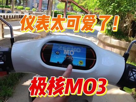 这仪表太可爱了!女性电摩极核MO3 评测体验 #极核MO1 #九号Q3 #九号Q5 #小牛o系 #极核AE3