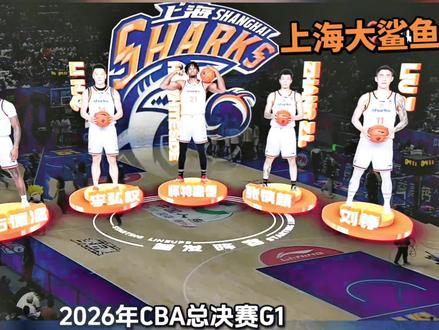 CBA总决赛上海广厦G1前瞻
#CBA #上海男篮 #广厦男篮#总冠军 #沪浙大战g1#中国男篮