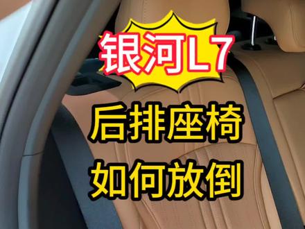 吉利银河L7后排座椅怎么放倒汽车后排座椅咋放平躺平睡觉#吉利银河L6 #后排座椅放倒 #后排座椅调节角度 #吉利银河 #吉利银河l7
