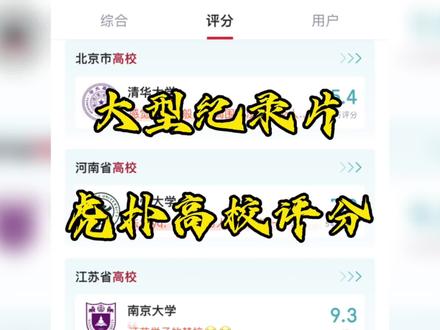 大型纪录片之虎扑高校评分。#虎扑 #大学生
