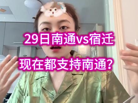 全都来支持南通了?宿迁你……#江苏城市足球联赛 #南通 #宿迁