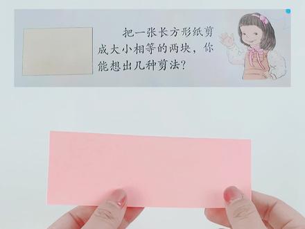 把一张长方形纸剪成大小相等的两个图形,你能想出几种剪法?#长方形 #一年级数学下册 #一分钟干货教学 @抖音青少年百科