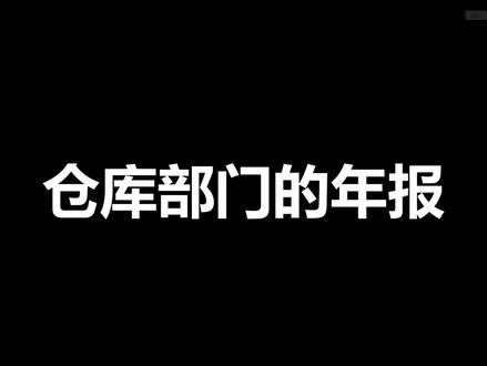 仓库部门年报,仓库管理,仓库主管必备 仓库部门的年报是一个重要的报告,用于总结仓库部门在过去一年的工作成果、运营情况、存在的问题以及未来计划。以下是一个仓库部门年报的分类和写作建议:
1. 引言
在引言部分,简要介绍仓库部门的基本情况,包括部门职责、目标等。同时,也可以提及本次年报的目的和重要性。
2. 工作成果
在这一部分,详细介绍仓库部门在过去一年中取得的主要成果。可以从以下几个方面展开:
* 库存管理:介绍库存数量、库存周转率、库存损耗等关键指标的变化情况。
* 订单处理:介绍订单处理数量、订单处理时间、订单处理效率等关键指标的变化情况。
* 物流配送:介绍物流配送数量、配送准时率、配送成本等关键指标的变化情况。
* 员工培训与团队建设:介绍员工培训计划、培训效果、团队建设活动等。
3. 运营情况
在这一部分,分析仓库部门的运营情况,包括运营成本、运营效率等。可以从以下几个方面展开:
* 运营成本:分析运营成本的变化趋势,包括人力成本、物料成本、设备维护成本等。
* 运营效率:分析运营效率的变化趋势,包括订单处理效率、库存周转率、物流配送效率等。
4. 存在的问题
在这一部分,总结仓库部门在过去一年中存在的问题,并提出改进措施。可以从以下几个方面展开:
* 库存管理问题:如库存积压、库存短缺等问题,提出改进措施。
* 订单处理问题:如订单处理不及时、订单错误等问题,提出改进措施。
* 物流配送问题:如配送延误、配送错误等问题,提出改进措施。
* 员工培训与团队建设问题:如员工技能不足、团队合作不畅等问题,提出改进措施。
5. 未来计划
在这一部分,制定仓库部门未来的工作计划和目标。可以从以下几个方面展开:
* 库存管理计划:提出未来库存管理的目标和方法。
* 订单处理计划:提出未来订单处理的流程和时间要求。
* 物流配送计划:提出未来物流配送的目标和策略。
* 员工培训与团队建设计划:提出未来员工培训和团队建设的计划和目标。
6. 结论与建议
在结论与建议部分,总结本次年报的主要内容,并针对存在的问题提出改进建议和措施。同时,也可以提出对未来工作的展望和期望。#打工人 #职场 #仓库管理 #生产管理 #PMC #生产计划