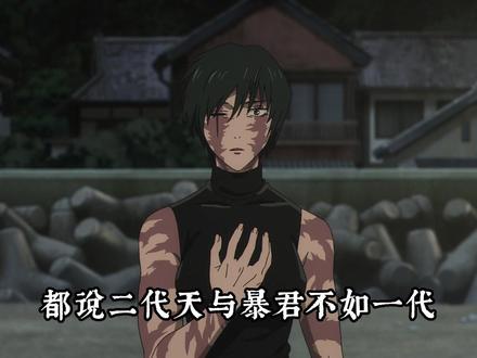 都说二代天与暴君不如一代,那么这两代天与暴君究竟谁更强!? #咒术回战 #伏黑甚尔 #禅院真希 #动漫 #充能计划