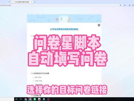 问卷星脚本,自动填写问卷,挑战2分钟刷问卷星问卷教程版! #问卷星 #问卷互填 #问卷星使用教程