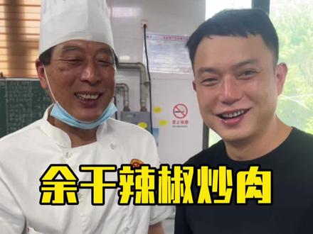 余干厨师届的泰斗洪大师亲自表演余干辣椒炒肉的制作过程,大家学习起来吧#美食教程 #余干辣椒炒肉 #忙人吴