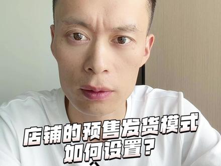 店铺预售发货模式的前置条件和具体设置方法,#干货分享 #抖店运营 #店铺发货 #抖店