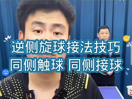 #逆侧旋球接法技巧,#快乐乒乓球🏓 #乒乓球技巧教学 @DOU+小助手 @抖音小助手