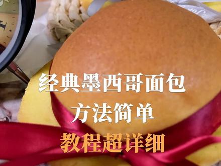 不到5分钟,学会经典墨西哥面包,外层酥脆内层柔软,教程超详细 #烘焙 #面包 #美食
