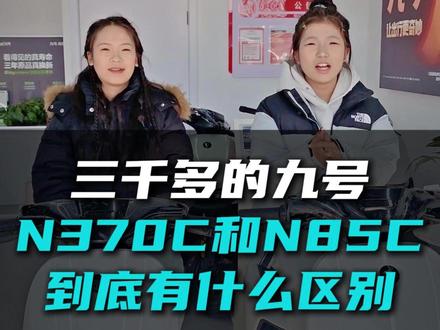 N370C和N85C到底有什么区别~#九号电动车 #电动车测评 #西柳村保明车行