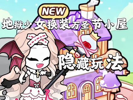 地狱少女换装万圣节小屋隐藏玩法#地狱少女换装 #抖音小游戏