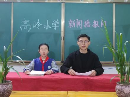 高岭小学新闻播报间 今晚首播!#
本期播报员:子怡同学、小张老师
本期小演员:高岭小学部分小朋友#教育 #新闻 #师生