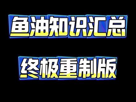 #鱼油 #omega3 #健身饮食 #健身补剂 #知识科普 4分钟高强度速通鱼油所有知识,别人不知道的我知道,别人不愿意说的我来说