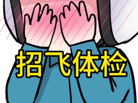 空军招飞体检到底有多严格?😲初检、复检、定检三次淘汰制的体检!100多项体检项目,横跨几个月的体检时间……快来看看最全招飞体检全过程!#军旅 #兵哥哥 #兵哥哥兵哥哥 #飞行员 #空军招飞