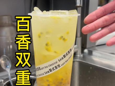古茗同款百香双重奏配方制作教程 #创作灵感 #饮品培训 #饮品制作 #百香双响炮 #百香双重奏