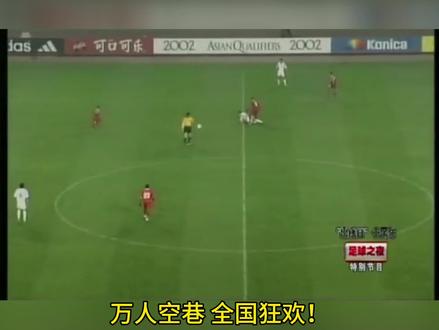 重温2002年世界杯国足出线之夜,万人空巷,全国狂欢🎉#国足世预赛 #dou来足球季 #2026美加墨世界杯 #唱响中国心 #一代人的回忆
