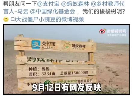蚂蚁森林回应网友质疑未种梭梭树:梭梭林并非百分百成活,会定期补种#公益植树#社会 #热门