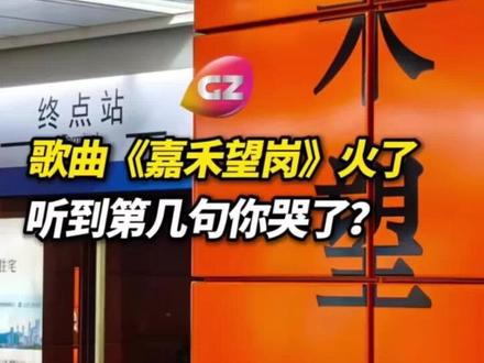 #嘉禾望岗#海来阿木#多少老广听破防了