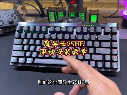 保姆级教学来了,相信很多人还不会用奥创极速网页版更新键盘驱动,没有奥创软件一样可以安装驱动,魔导士75HE奥创网页极速版教学#知识 #奥创 #电脑小技巧 #ROG外设 #ROG魔导士ACE75HE