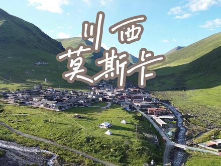 【川西秘境|莫斯卡村】与鼠共舞,骑马追星 📍坐标:四川甘孜丹巴县,海拔3900米的云端村落。
🚗交通:成都自驾5小时到丹巴县,再走002乡道,最后在行使30公里进村小路。
⏰最佳季节:6-10月(夏季绿草如茵,秋日层林尽染,夜晚银河清晰)
🌈莫斯卡必体验
1️⃣ 喂土拨鼠,萌化你的心
这里的土拨鼠是“雪猪儿”,藏民心中的神灵!它们会立起身子作揖讨食,圆滚滚的呆萌样直接治愈所有疲惫!
✨Tips:带旺旺雪饼、饼干投喂,保持距离避免被抓咬,喂完记得洗手哦~
2️⃣ 骑马漫步,化身草原牧人
花50元就能骑马绕村一圈,感受高原牧场的自由。马儿温顺,背景是高山草甸,感受最纯粹的牧民生活。
3️⃣ 星空银河,触手可及
莫斯卡村几乎没有光污染,夜晚抬头就是漫天繁星,银河更是肉眼可见!推荐带上三脚架,拍下震撼星空大片。
🏡住宿指南
藏民家或名宿:可以高性价比入住藏民家,当然这里也有温馨名宿。
露营:在牧民家草场自带帐篷露营或者车中泊。(50一辆车,草场围起来的,安全高性价比)
📝实用攻略
✅ 交通注意:进村山路崎岖,建议最好SUV,会车注意礼让,新手勿自驾!
✅ 高反注意:这里海拔高,路途遥远,最好是确定没有高反或者自带氧气瓶。
✅ 穿搭建议:昼夜温差大!夏日晚上也只有几度,白天防晒,夜晚防寒。
✅ 信号预警:村里面实测5G信号拉满,只是在进村小路没有信号,不用担心。
💌写在最后
莫斯卡村在我看来是川西最后的秘境,唯一缺点就是进村小路实在崎岖,去年去过之后,回来一直心心念念,甚至有退休去哪里隐居的想法,哪里没有商业喧嚣,只有藏民的淳朴、土拨鼠的治愈、星空的浪漫。来这里,不是旅行,而是回归自然的本真。
#川西小众旅行 #莫斯卡村 #土拨鼠 #星空摄影 #吹爆美好目的地
📢温馨提示:保护环境,带走垃圾!莫斯卡的纯净,需要你我共同守护~