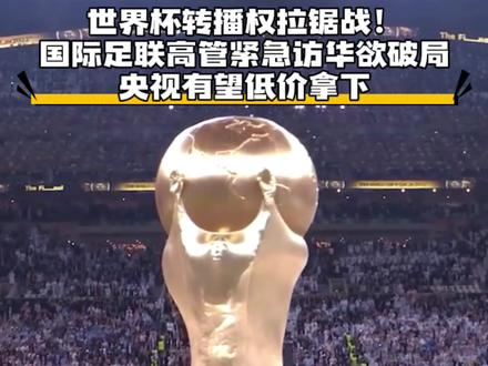 世界杯转播权拉锯战!国际足联高管紧急访华欲破局,央视有望低价拿下#2026世界杯 #足球 #足球的魅力 #足球的魅力远远超过你的想象 #世界杯