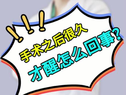 手术后麻醉醒得晚,原因之一竟然是病人忘醒了? #dou出新知