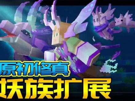 妖族已上架,需要同咱们的原初修真一同装载哟~#我的世界 #mc不灭 #修仙