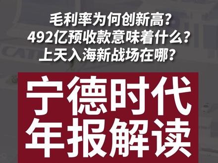 宁德时代2025年报:上天入海新战场? 722亿利润只是表象,492亿合同负债(车企预付款)暴露宁王真正话语权!毛利率创5年新高,90亿减值交学费,分红361亿霸气回馈。一文看懂宁德时代2025年报里的攻防战。#宁德时代 #年报解读 #动力电池 #新能源投资