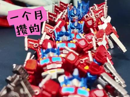 装甲隐藏专场,看个爽!一个月收集的布鲁可星辰版第一弹装甲隐藏擎天柱,掏空家底的一波!#布鲁可积木人 #布鲁可奥特曼 #布鲁可变形金刚 #变形金刚