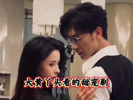 大黄馋丫头必看的高甜短剧#高甜来袭 #吻戏 #热剧推荐 #热门短剧推荐 #孟娜