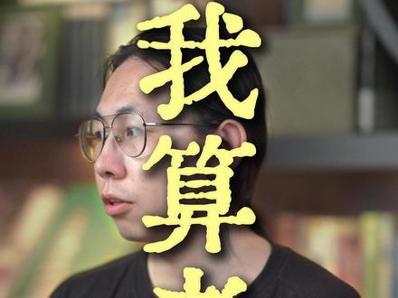 我算老几? #苏超 #苏超联赛 #足球 #国足 #搞笑