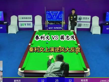 秦利文实现逆风大翻盘 887战魂重燃!实现翻盘大逆转!#台球 #秦利文 #蒋志茂