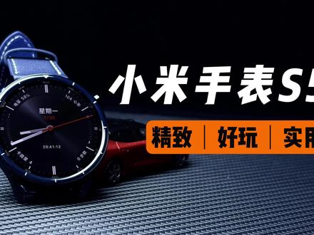 小米手表S5成了?要实用有颜值,腕上控家真的行 #小米手表S5 #小米 #抖音科技风向标 #科技下一站