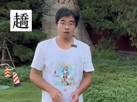 趫步—-有人知道什么意思吗?#渐渐消失的古汉语 #知识科普